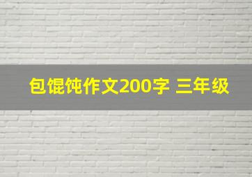 包馄饨作文200字 三年级